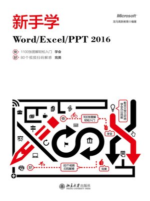 cover image of 新手学Word/Excel/PPT 2016